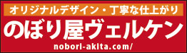 のぼり屋ヴェルケン